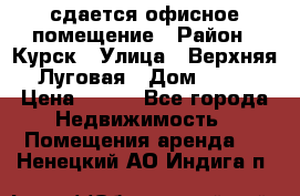 сдается офисное помещение › Район ­ Курск › Улица ­ Верхняя Луговая › Дом ­ 13 › Цена ­ 400 - Все города Недвижимость » Помещения аренда   . Ненецкий АО,Индига п.